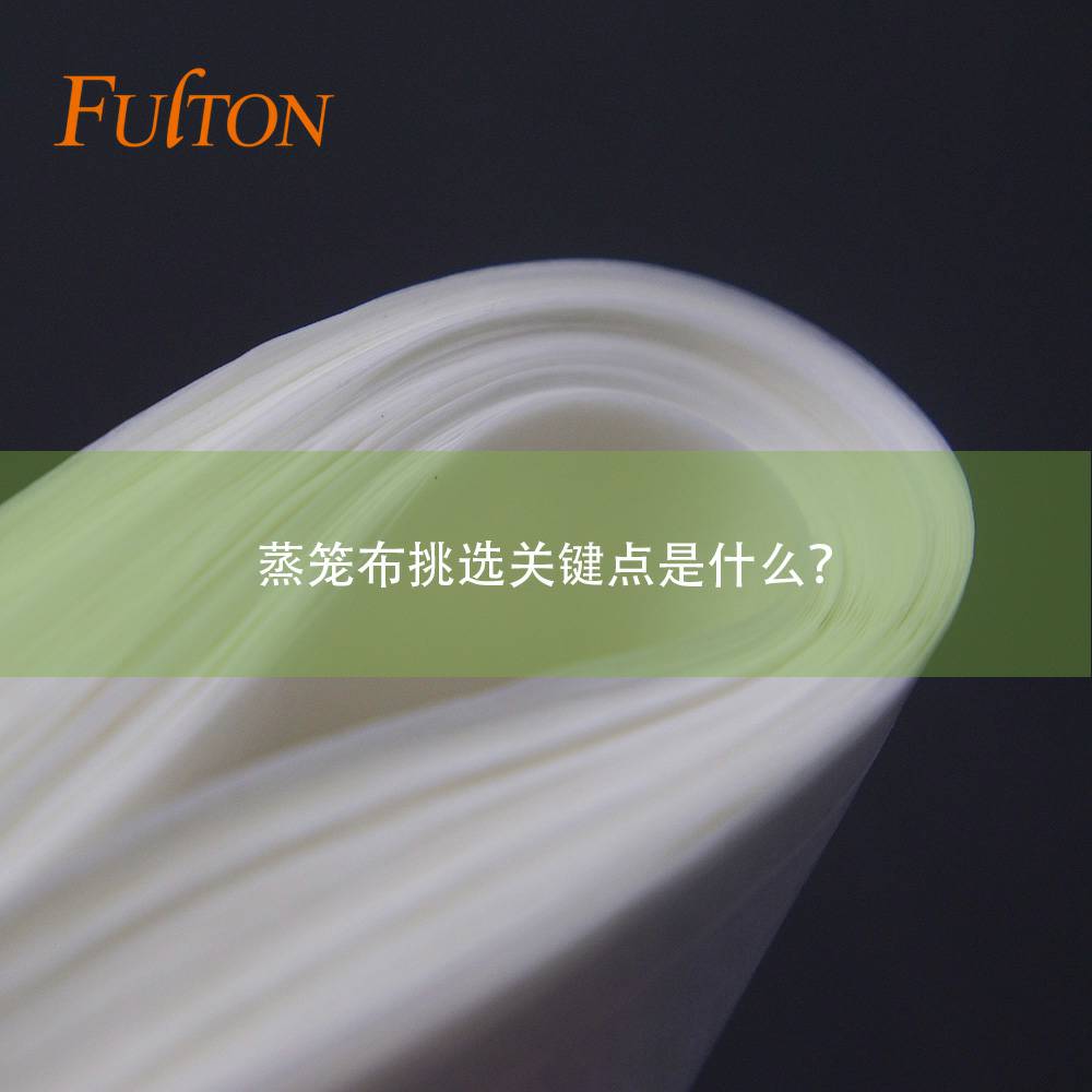蒸笼布挑选关键点是什么? 蒸笼布挑选关键点是什么?